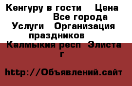 Кенгуру в гости! › Цена ­ 12 000 - Все города Услуги » Организация праздников   . Калмыкия респ.,Элиста г.